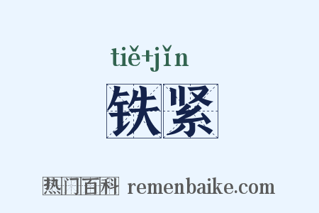 铁紧是什么意思的图片